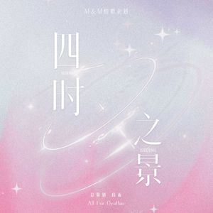 【春序】郁郁情诗