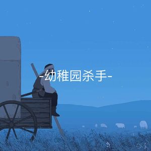 月食—cover幼稚园杀手