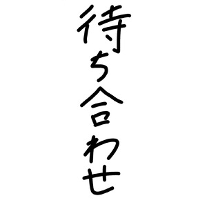 待ち合わせ