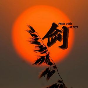 剑（PROD BY澜+GOAT MUSIC）