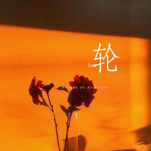 轮（翻自徐秉龙）