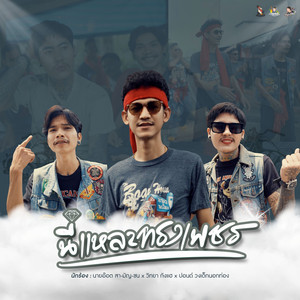 นี่แหละทรงเพชร