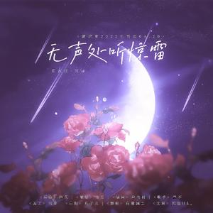 无声处听惊雷——蒲熠星2022生贺曲