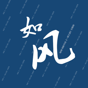 如风