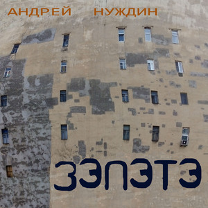 Зэпэтэ