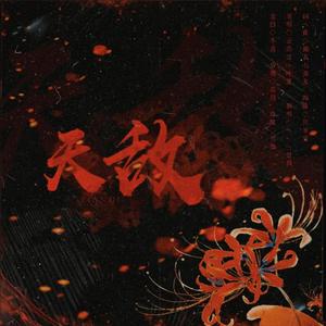 天敌 念白版（翻自 云の泣）