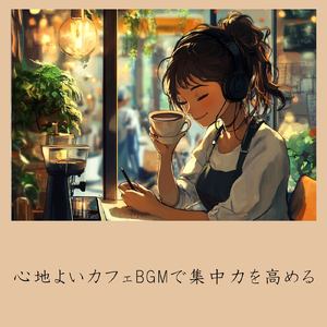 ゆるカフェBGM-コーヒータイムで無限リラックス-