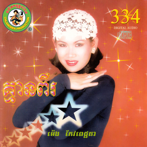 ចិត្តឆ្ងាយ.កាយស្នេហ៍