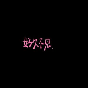 苦涩