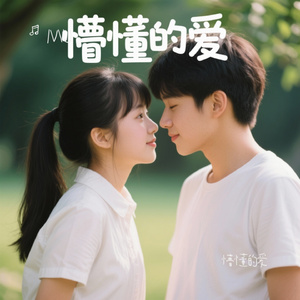 懵懂的爱