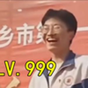 奖励之王（鬼畜）