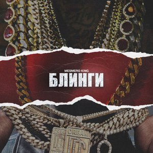 Блинги