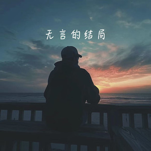 无言的结局(难忘版)