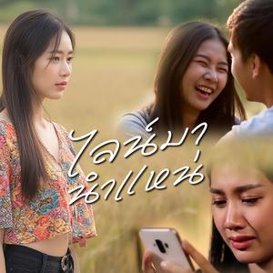 ไลน์มานำแหน่