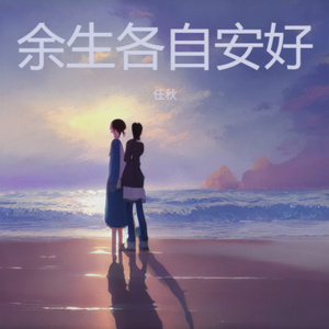 余生各自安好