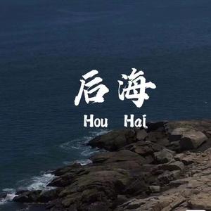 后海