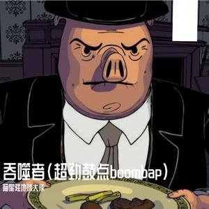 （免费可商用）吞噬者（超强劲鼓点boombap）