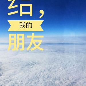 给，我的朋友
