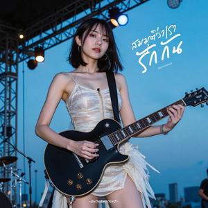 สมมุติว่าเรารักกัน (Pretend We Still Love)