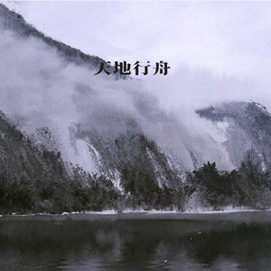 天地行舟（伴奏）