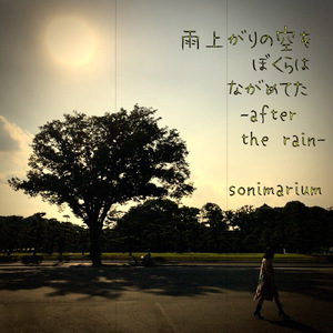 雨上がりの空をぼくらはながめてた