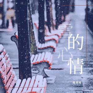 雪的心情
