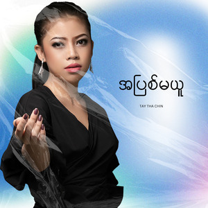 အပြစ်မယူ