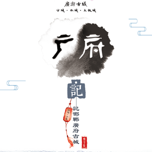 广府记(慢享版)——记邯郸广府古城