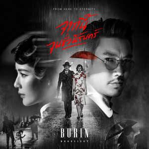 จากนี้จนชั่วนิรันดร์(From Here To Eternity)