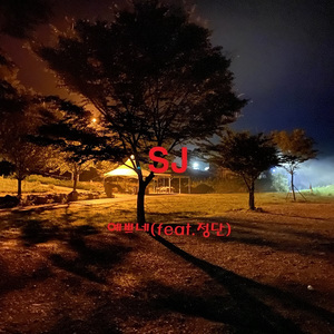 예쁘네 (Feat. 정단)