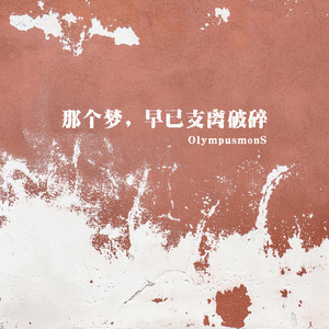 那个梦，早已支离破碎