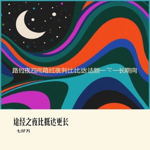 途经之夜比抵达更长