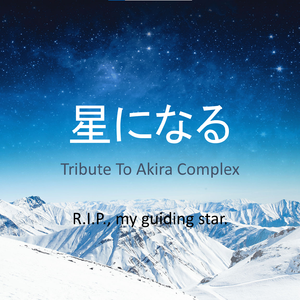 星になる (Tribute To Akira Complex)