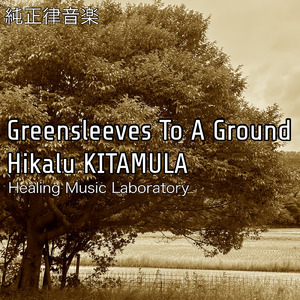 グリーンスリーブス変奏曲 (Ground Healing Ver.)