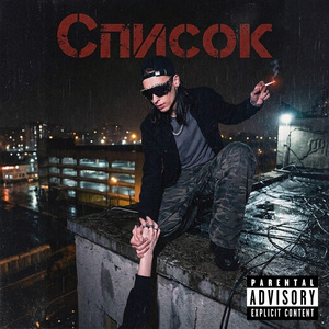 Список