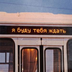 Я буду тебя ждать