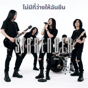 ไม่มีที่ว่างให้ฉันยืน