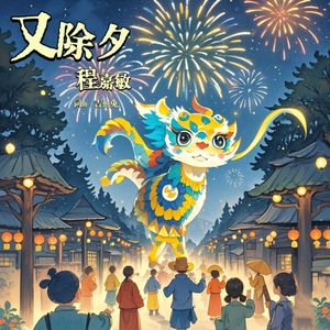 又除夕