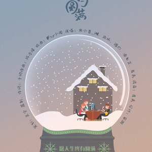 愿人生终有圆满（小芙蓉工作室五周年纪念曲线上版）