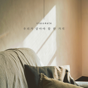 우리가 알아야 할 한 가지 (inst.)