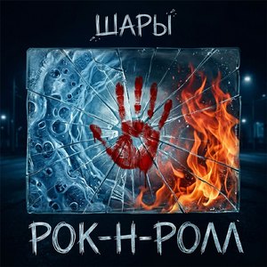 Рок-н-Рол