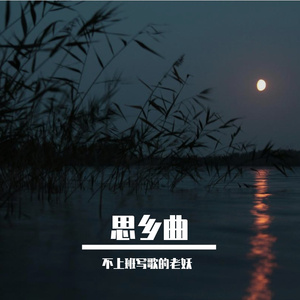 思乡曲