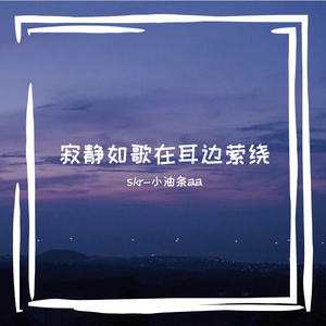 寂静如歌在耳边萦绕