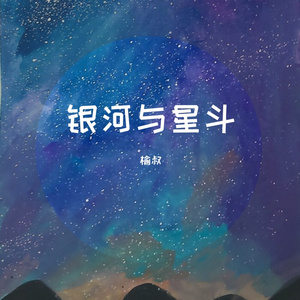 银河与星斗（温柔男版）