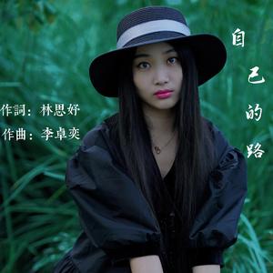 自己的路