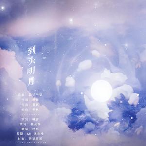 到头明月