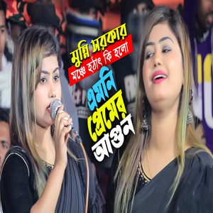 জল দিলে বারে দিগুন এমনি প্রেমের আগুন