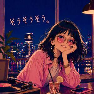 そうそうそう