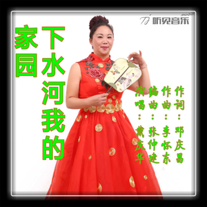 下水河我的家园（正式版）