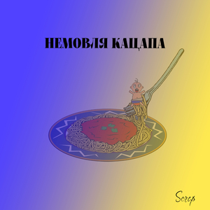 Немовля кацапа